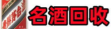 顺平县鑫德烟酒回收店